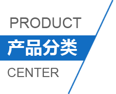 產(chǎn)品分類(lèi)